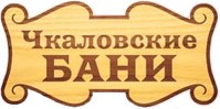 Чкаловские бани